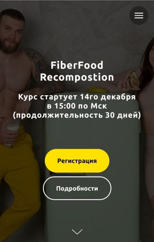 FiberFood Recompostion. Тариф Pro. Денис Юровских