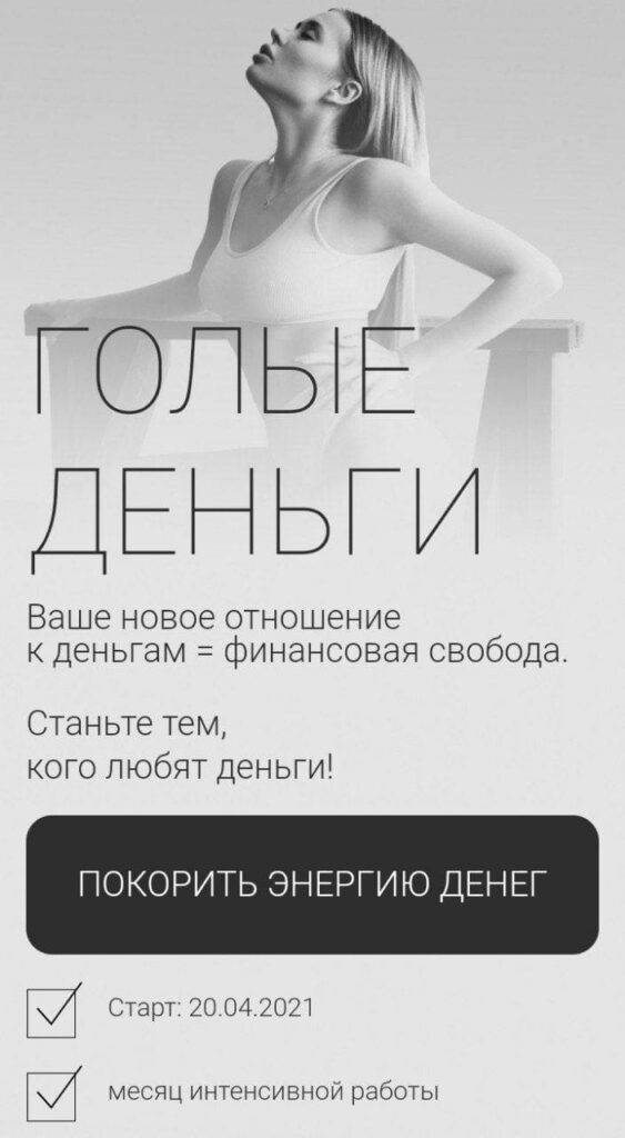 Голые деньги. 3 поток. Ольга Нечаева   Акуна матата akuna_matata