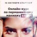 Курс по перманентному макияжу Brovi. Марика Сухая 1