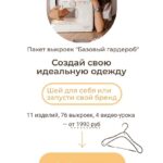Создай свою идеальную одежду. Римма Перемитина 1