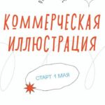 Коммерческая иллюстрация. Свобода колледж, Катя Немова 1
