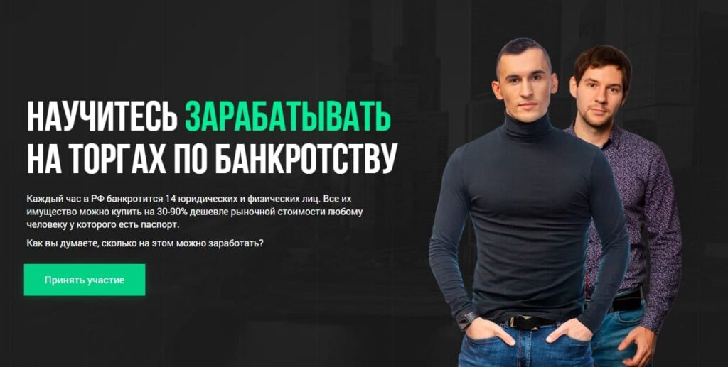 Научитесь зарабатывать на торгах по банкротству. Алексей Королёв, Вячеслав Сараев