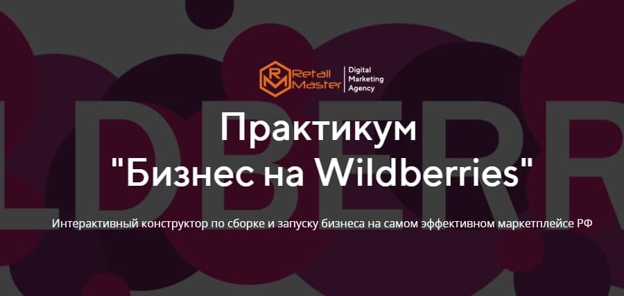 Бизнес на Wildberries. Игорь Майоров, Retail Master