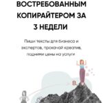 Стань востребованным копирайтером за 3 недели. Бложенство, Екатерина Качанова 1