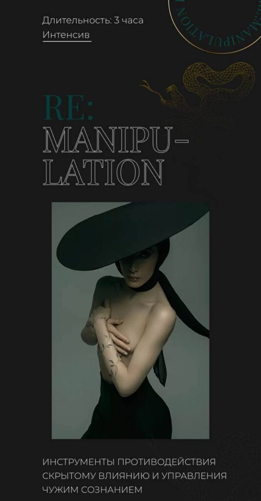 Manipulation. Антиманипуляции. Аня Протасова Рейра, reira_reira