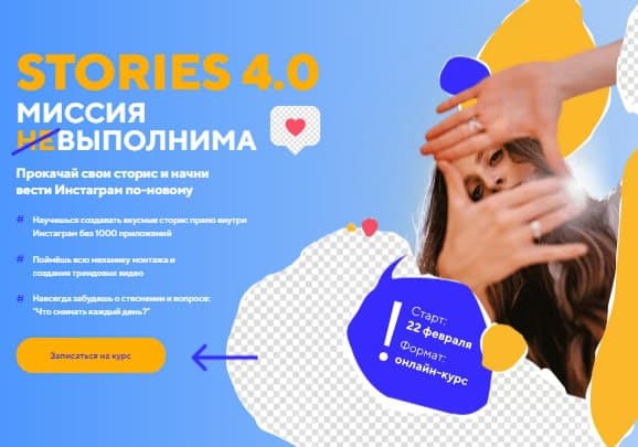 Stories 4.0 Миссия выполнима. Пакет Start. Даша Картье