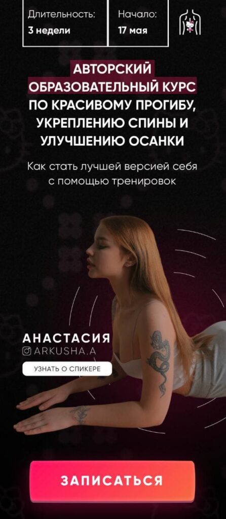 Красивый прогиб, укрепление спины и улучшение осанки. 2 поток Arkusha, Аркуша