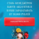 Менеджер бьюти-аккаунта. Надин Серовски 1