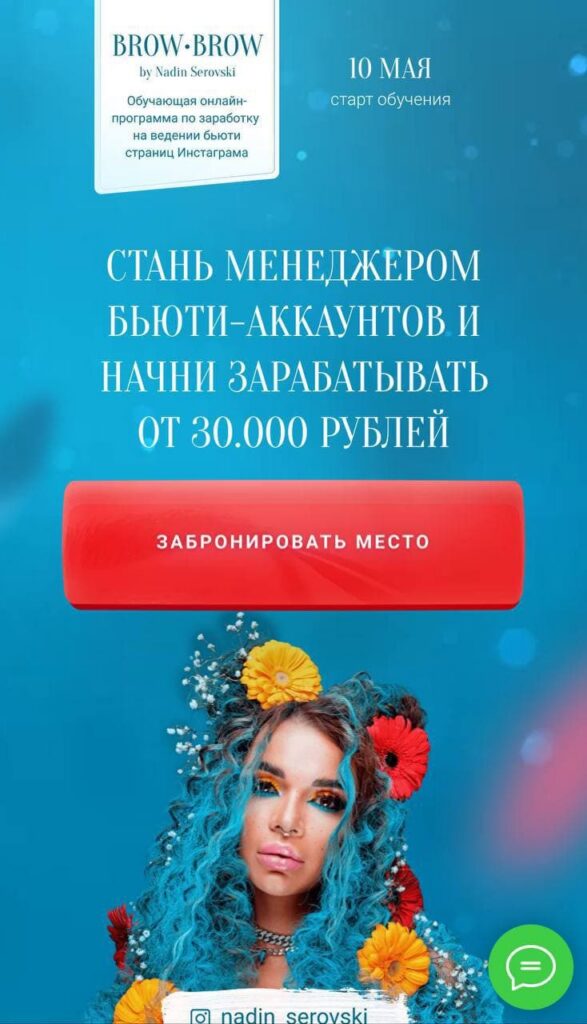 Менеджер бьюти-аккаунта. Надин Серовски