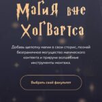 Магия вне Хогвартса. Люлю 1