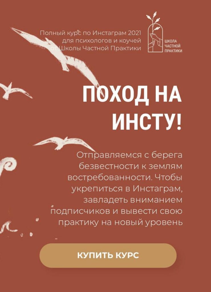 Поход на Инсту! Ольга Кошкина, Школа Частной Практики