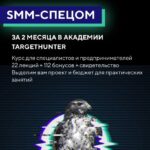 Стань SMM-спецом за 2 месяца. TargetHunter Academy 1