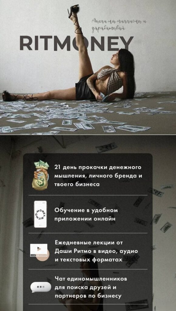 Ritmoney. Первый поток  Даша Ритмо, Ritmo