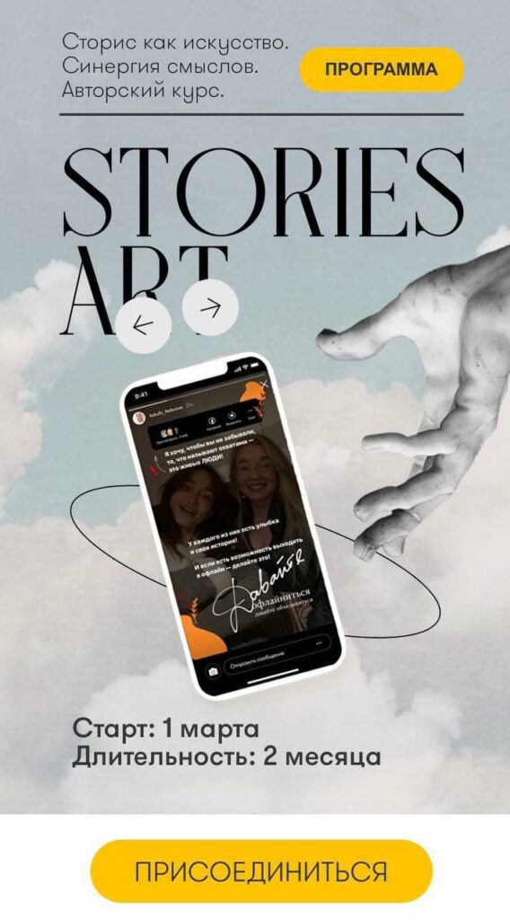 Stories Art. Сторис как искусство. Анна Уварова, Катрин Федорова