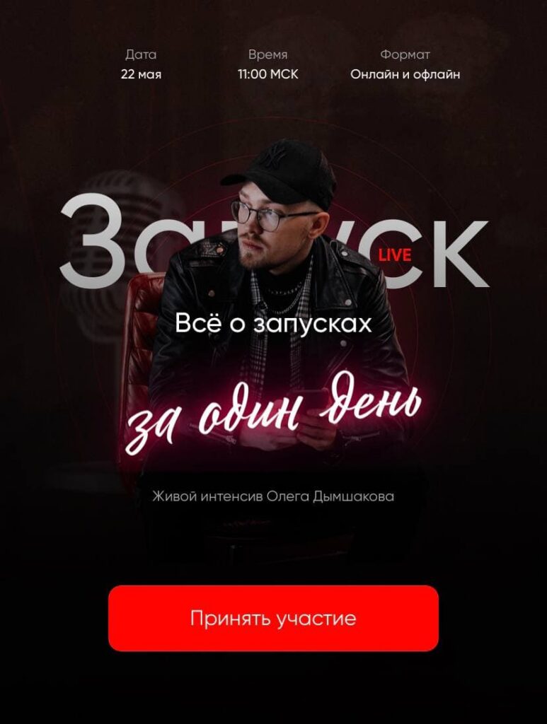 Запуск за один день. Олег Дымшаков