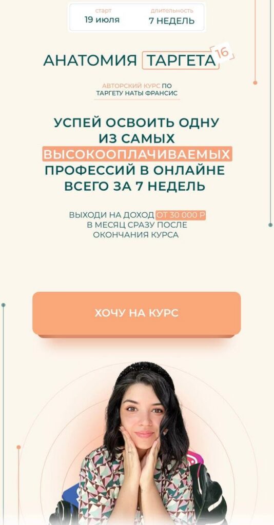 Анатомия таргета. 12 поток. Наталия Франсис
