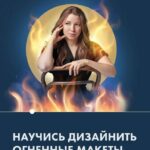 Научись дизайнить огненные макеты. Елена Палий Тариф "ТОП" 1