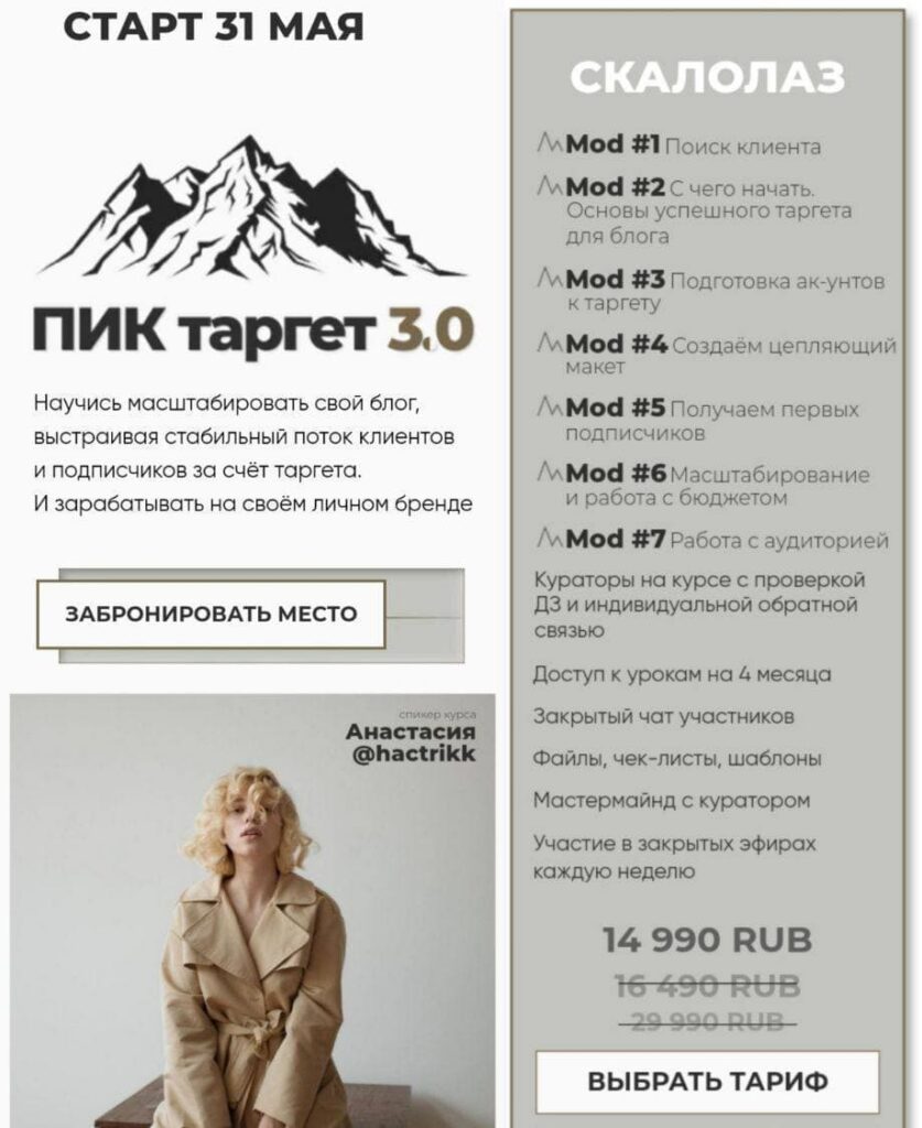 Пик Таргет 3.0. Анастасия Каланча