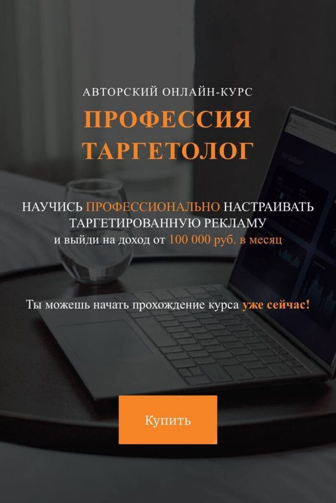 Профессия Таргетолог. Юлия Приходько