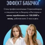 Эффект бабочки. Стань профессиональным Сторисмейкером и специалистом по визуалу в Instagram. Дарья Денисенко denissenkod 1