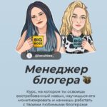 Менеджер Блогера. Дарья Денисенко, lenshlee_ 1