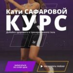 Добейся здорового и тренированного тела. Катя Сафарова 1