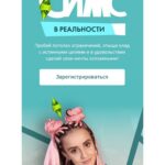 Симс в реальности. Натали Винер, Екатерина Степанищева 1