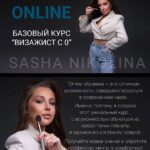 Визажист с 0. Саша Николина 1