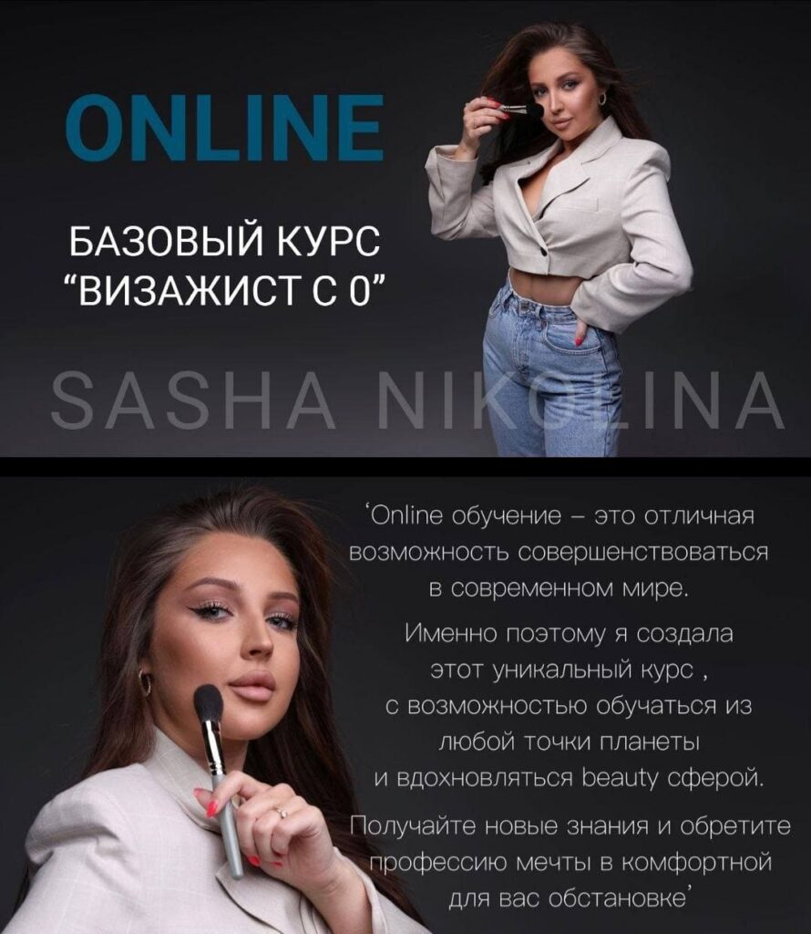 Визажист с 0. Саша Николина