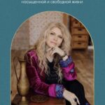 Сила женщины. Будь собой. Вания Маркович 1
