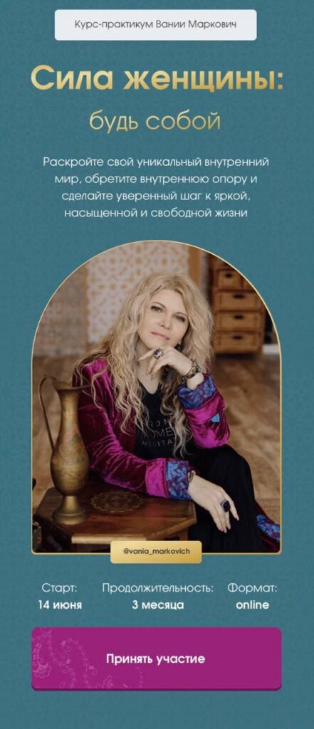 Сила женщины. Будь собой. Вания Маркович