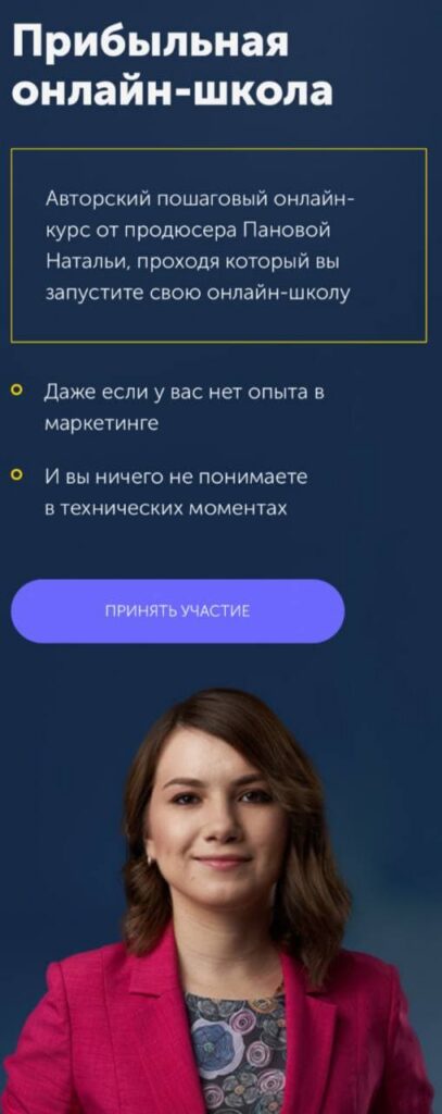 Прибыльная онлайн-школа. Наталья Панова
