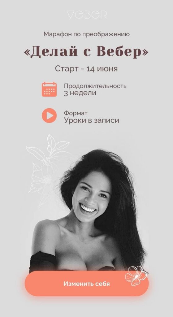 Делай с Вебер. Мария Вебер