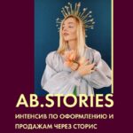 AB.STORIES. Александра Белякова, AB.AGENCY Тариф "Lite" 1