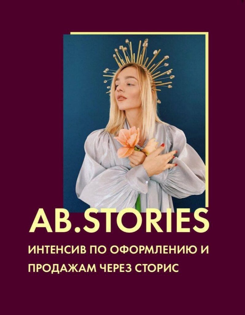AB.STORIES. Александра Белякова, AB.AGENCY Тариф "Lite"