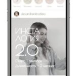 Инсталогия 2.0. Александра Митрошина 1