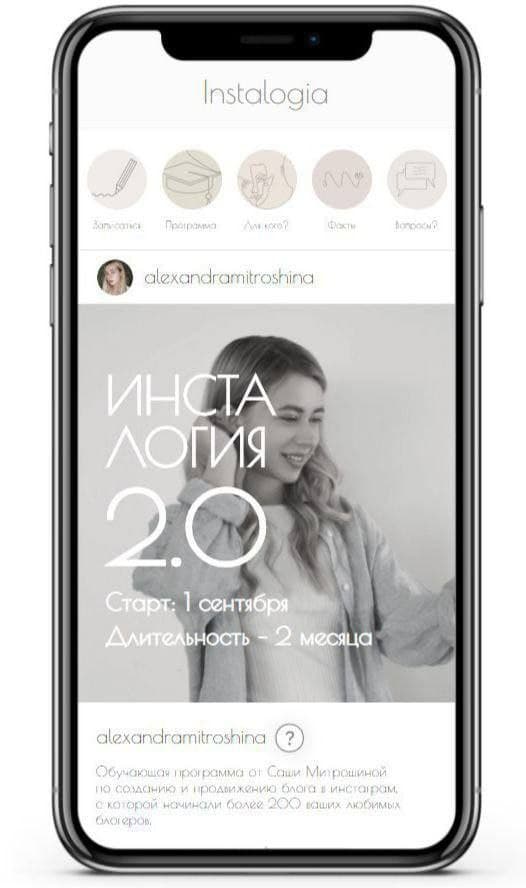 Инсталогия 2.0. Александра Митрошина