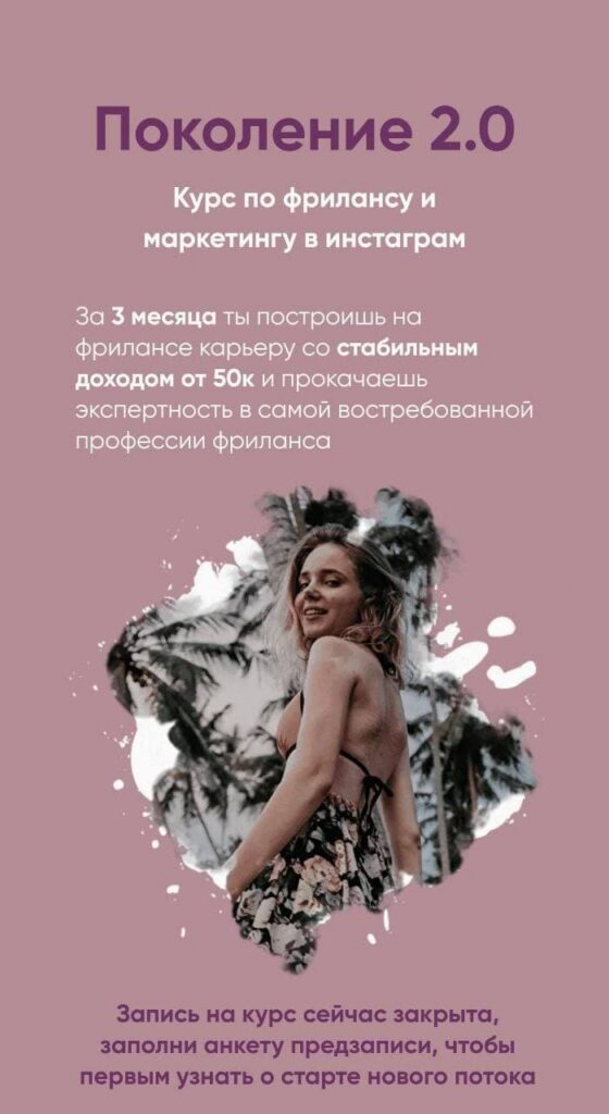 Поколение 2.0. Курс по фрилансу и маркетингу в инстаграм. Алена Ворожцова