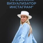 Профессия: Визуализатор Instagram. Мария Симакова 1