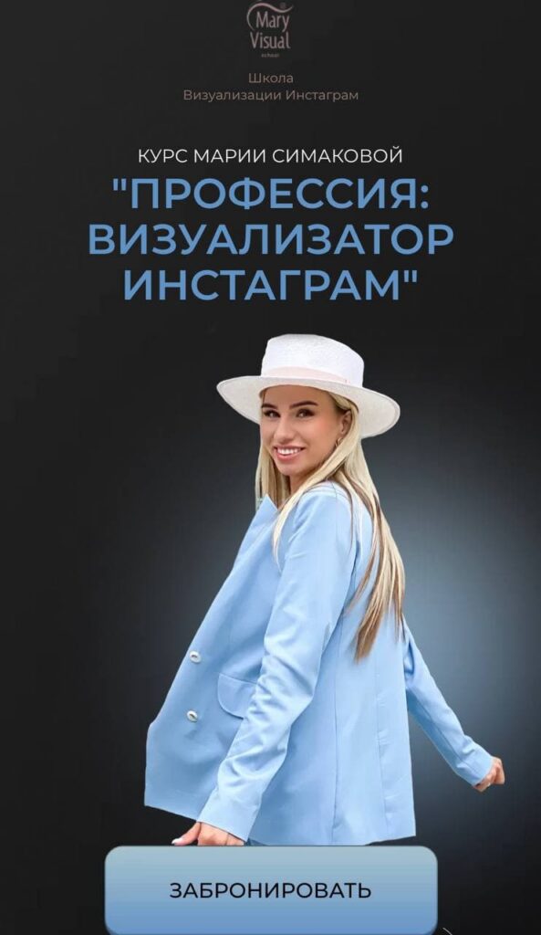 Профессия: Визуализатор Instagram. Мария Симакова