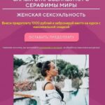 Женская сексуальность. Поток 10. Серафима Мира 1
