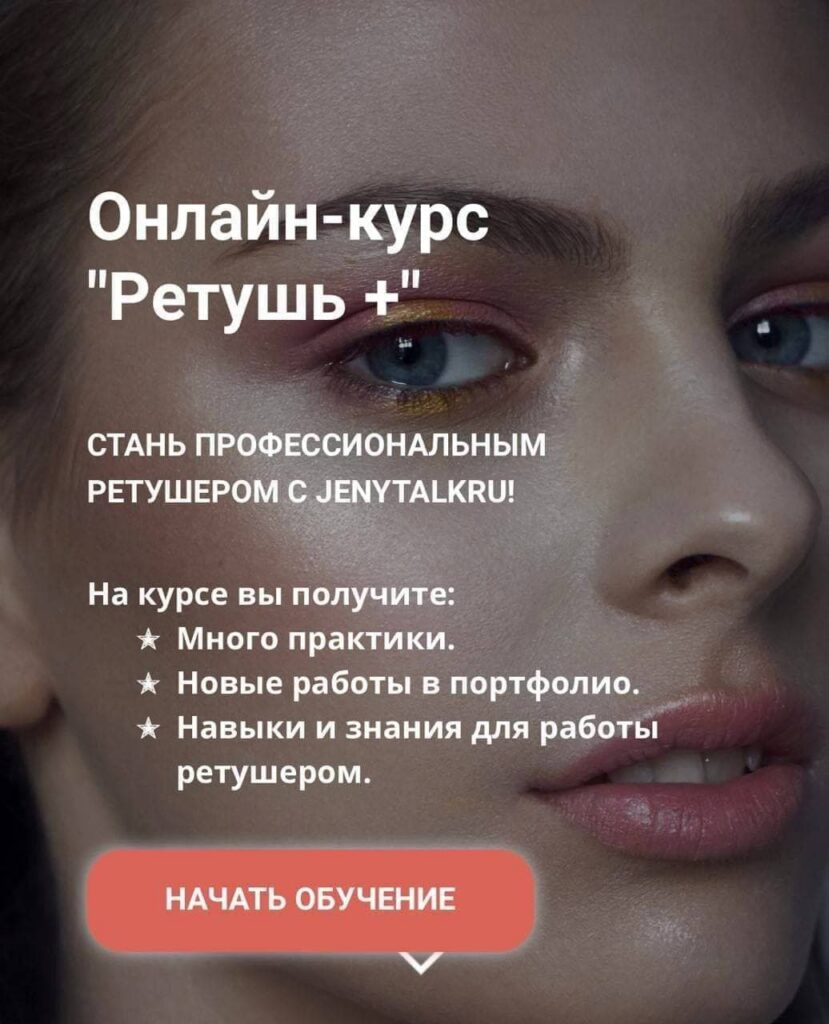Ретушь+. Евгения Фатеева, JenyTalkRu