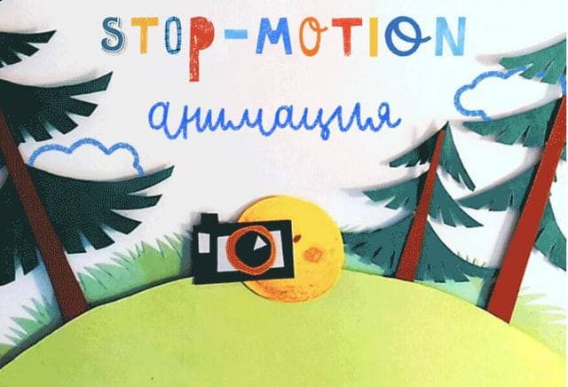 Stop-motion анимация. Юрий Томилов, Lil School