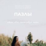 Пазлы. «Женская энергия» Анастасия Вернер 1