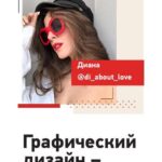 Графический дизайн – первая ступень к заработку. Свобода колледж, Лозенко Диана, di_about_love 1