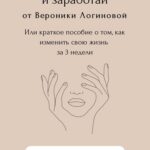 Стань собой и заработай Вероника Логинова 1