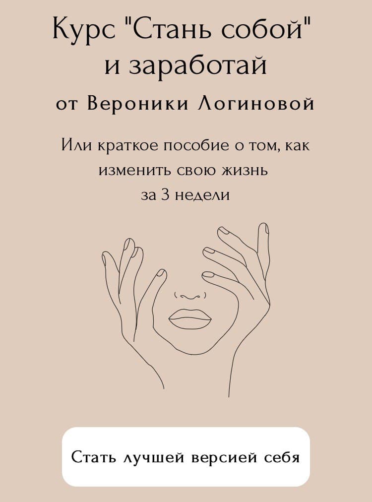 Стань собой и заработай Вероника Логинова