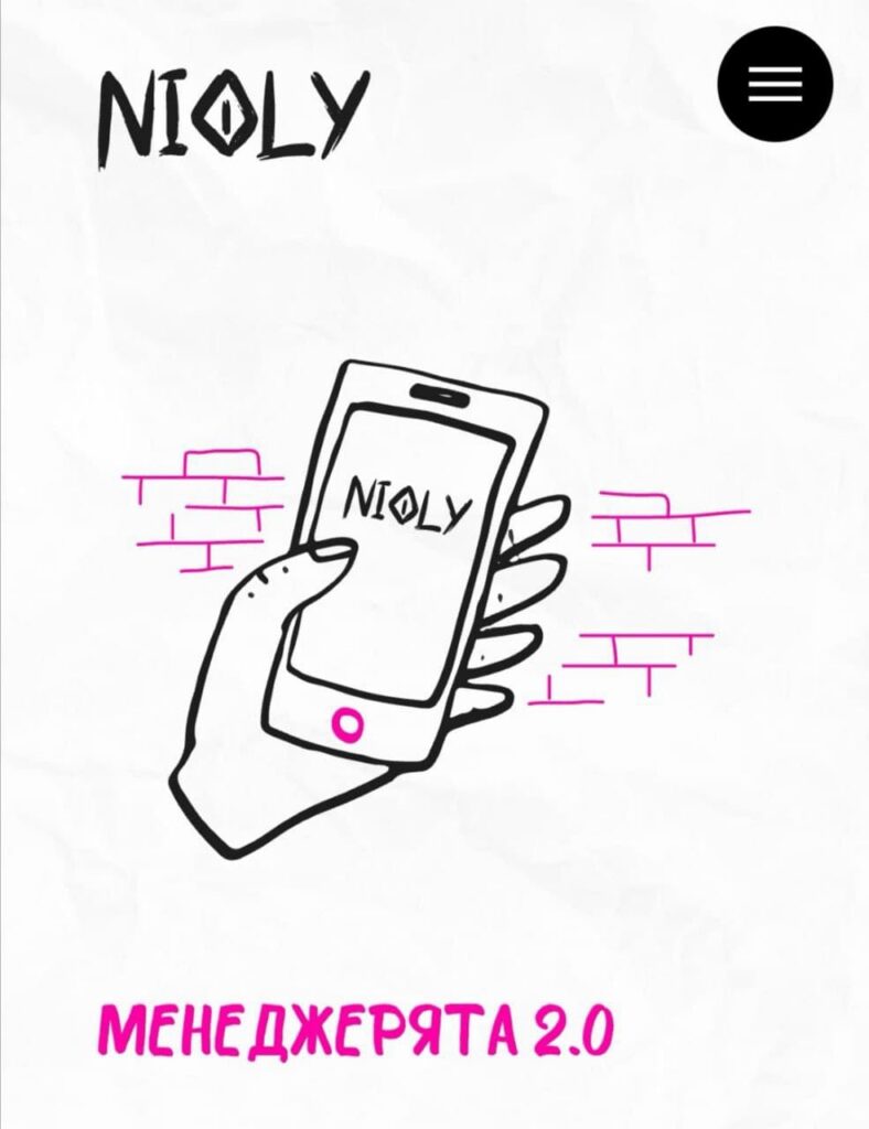 Менеджерята 2.0 Полина Пушкарева  nioly Ниоли