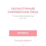 Скульптурный самомассаж лица Марина Колягина 1