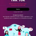 Монетизация Тик Ток Дарья Рузанова 1